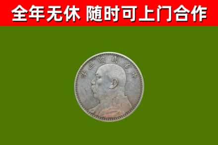 长安镇回收袁大头